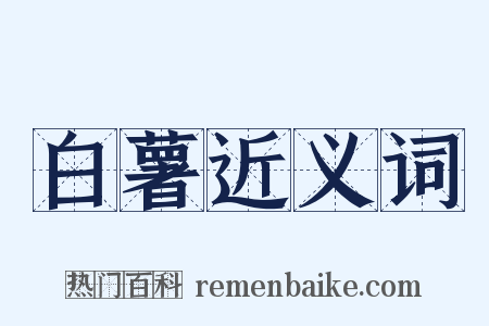 白薯近义词是什么意思的图片